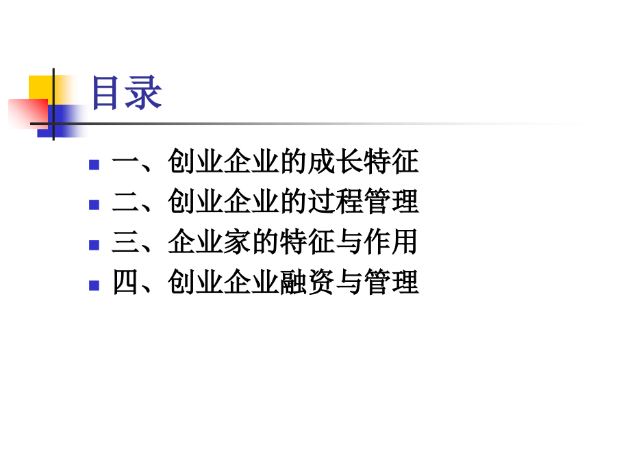 第16章创业型企业的成长过程和管理教学课件_第1页