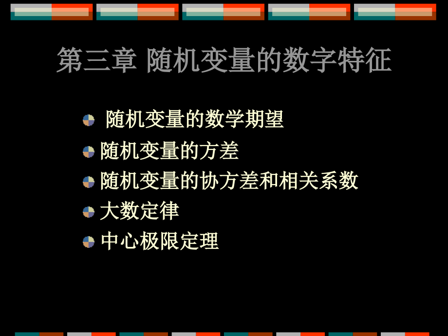 第三章随机变量的数字特征---概率论和数理统计资料教学课件_第1页