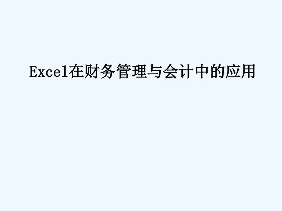 第一章Excel基础知识课件_第1页