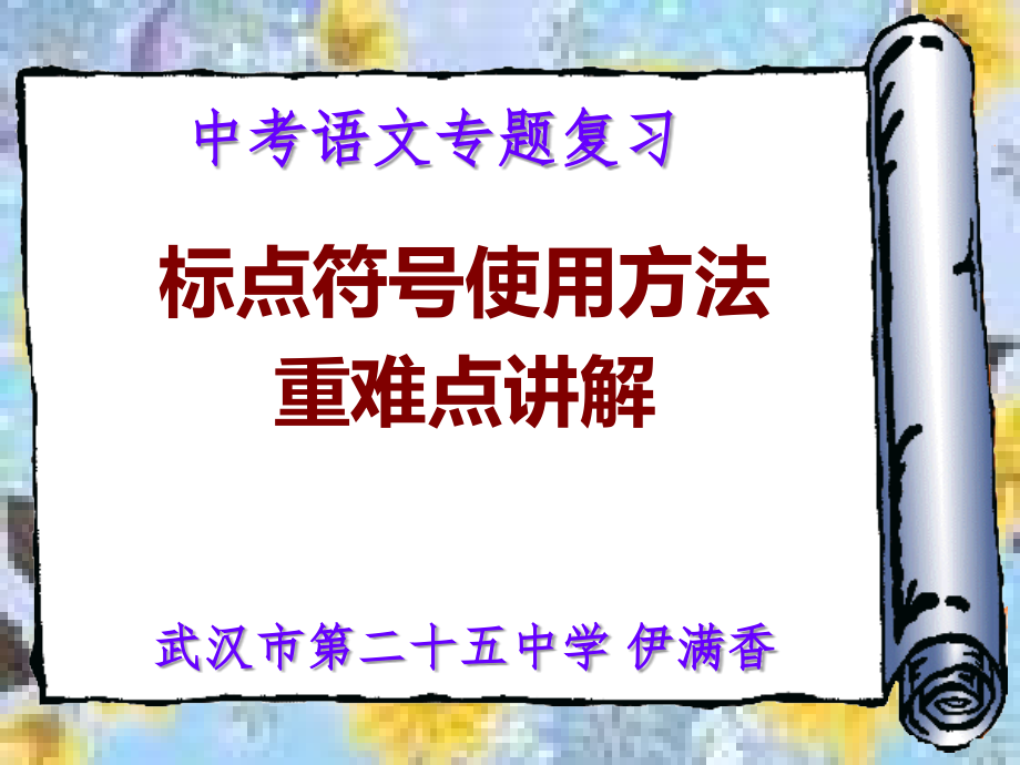 中考语文专题复习——标点符号使用的重难点课件_第1页