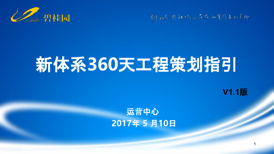 碧桂园新体系360天工程策划指引V11版课件_第1页