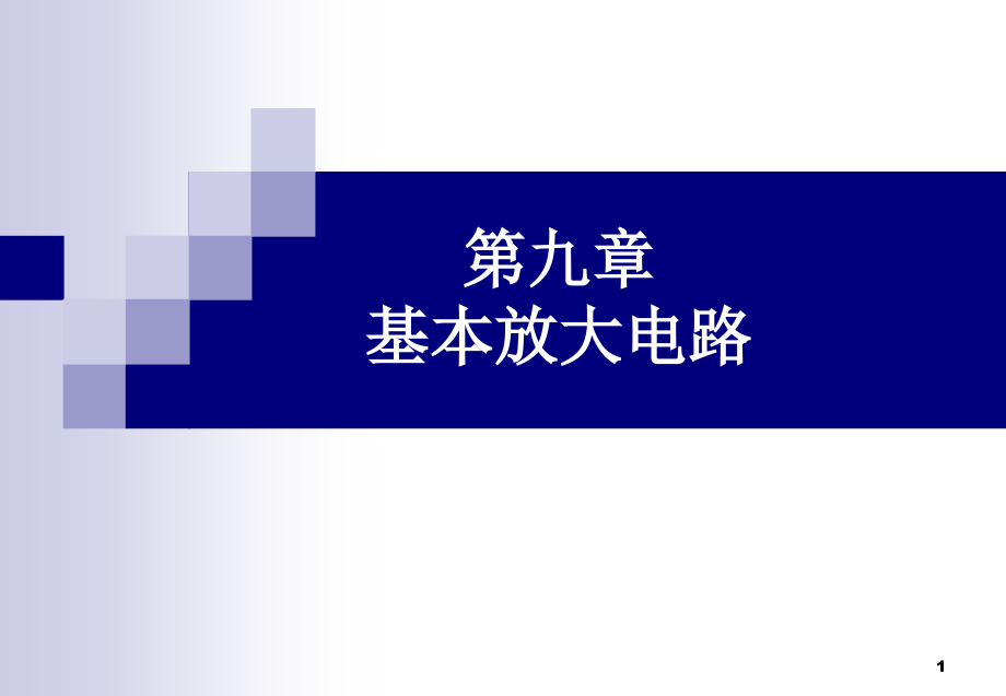 第九章基本放大电路资料课件_第1页