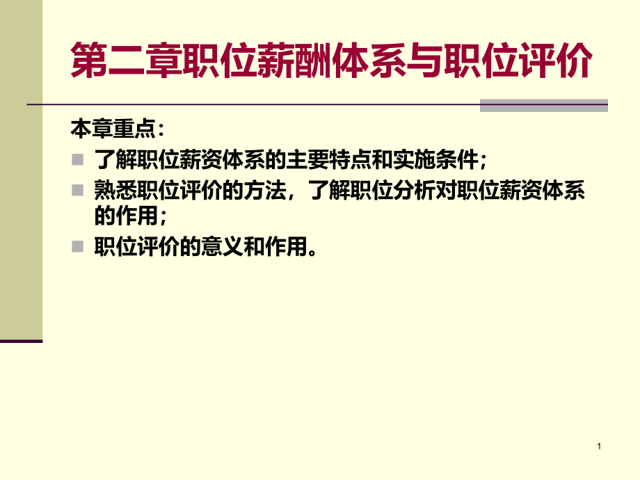 第三章职位薪酬体系与职位评价课件_第1页