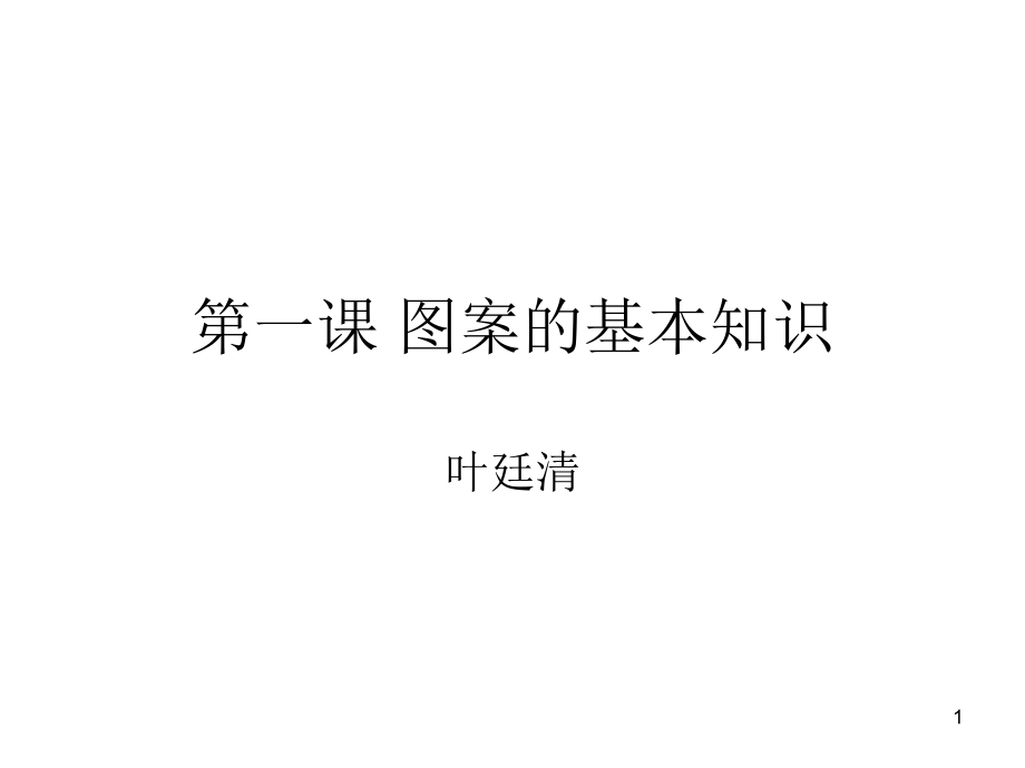 第一课图案的基本课件_第1页