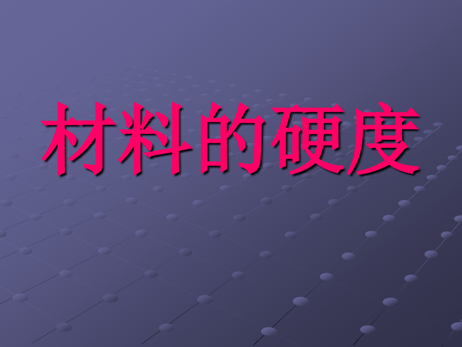 材料的硬度实验作业课件_第1页