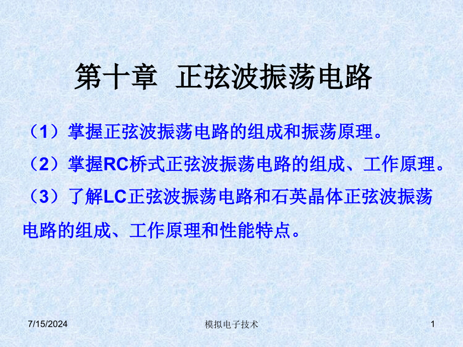 第十章正弦波振荡电路课件_第1页