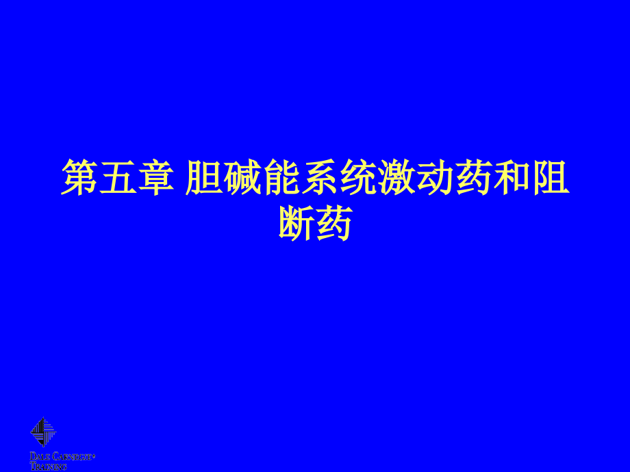 第五章胆碱能系统激动药和阻断药课件_第1页