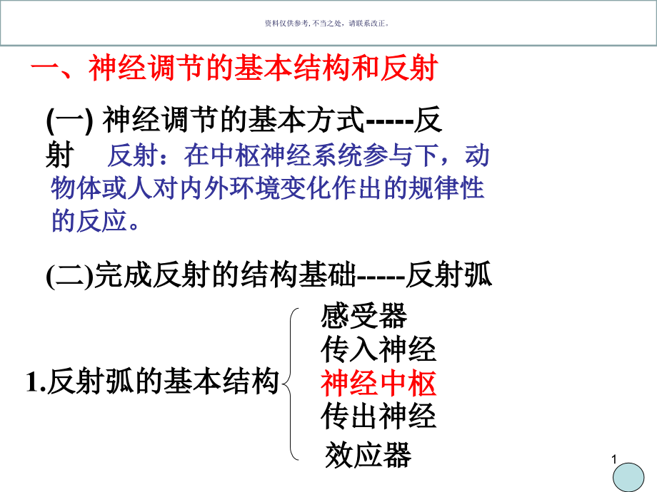 动物和人体生命活动的调节通过神经系统的调节课件_第1页