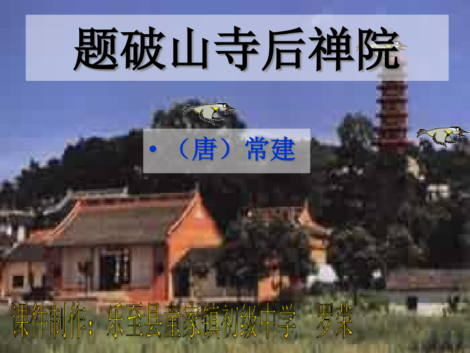 题破山寺后禅院课件语文版_第1页