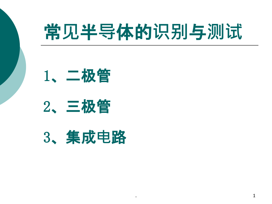 三极管的识别与检测课件_第1页