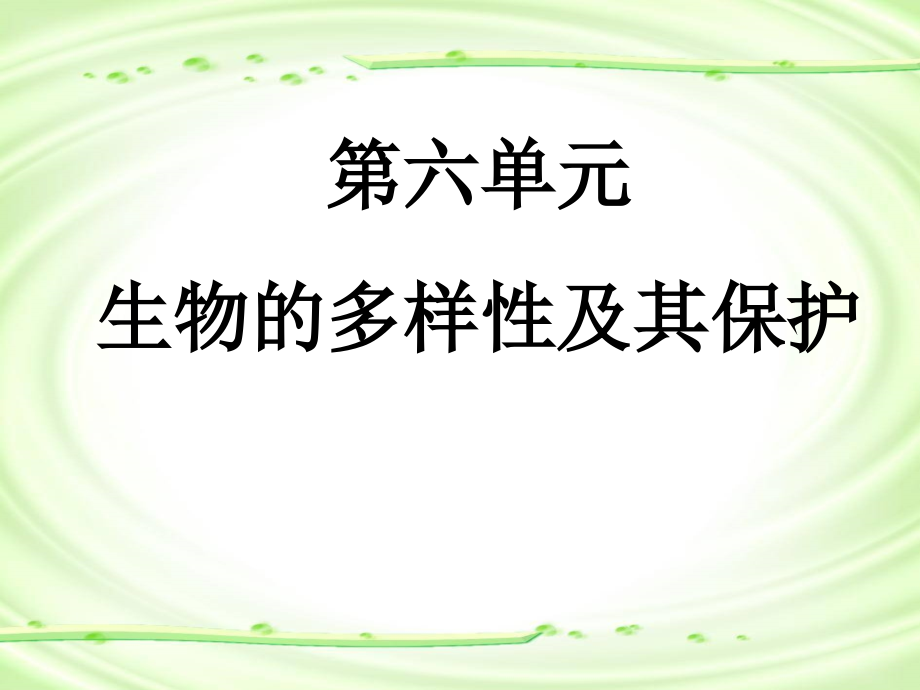 第一节尝试对生物进行分类 (2)课件_第1页