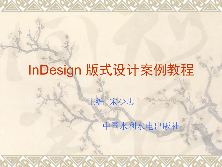 InDesign 版式设计案例教程 第5章 图形的绘制与编辑_第1页