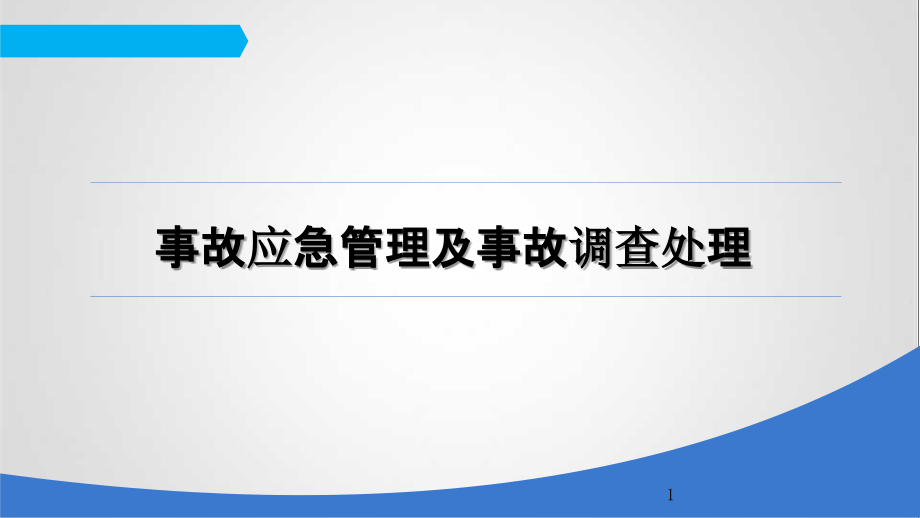 事故应急管理及事故调查处理课件_第1页