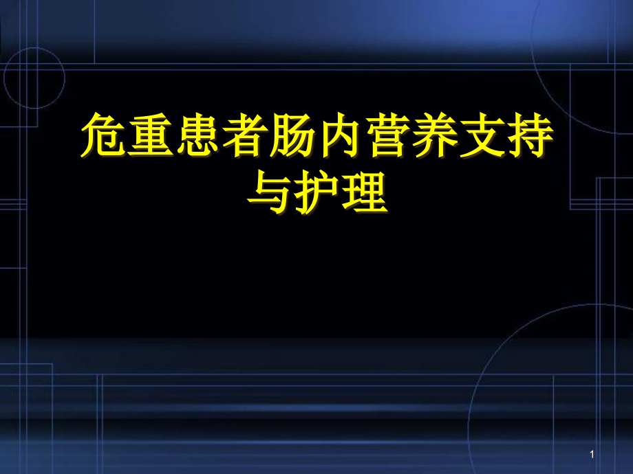 危重患者肠内营养支持与护理演示ppt课件_第1页