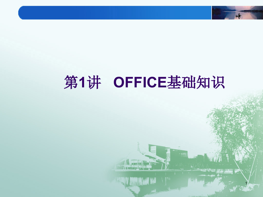 第1讲OFFICE基础知识课件_第1页