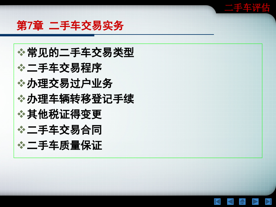 第七章二手车交易实务课件_第1页