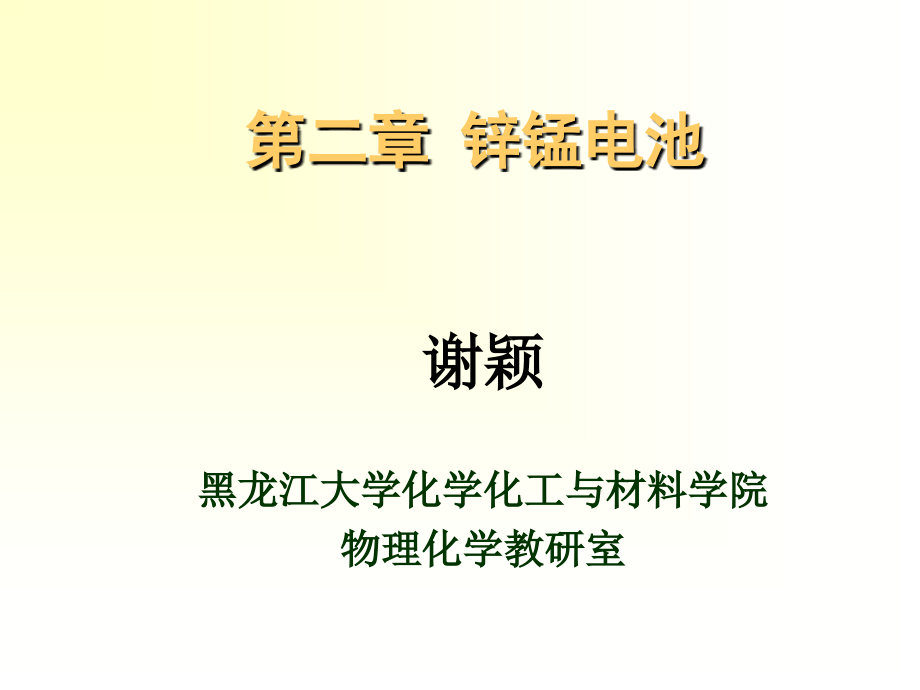 第二章锌锰电池剖析课件_第1页