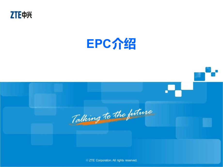 EPC核心网-系统架构-系统介绍课件_第1页