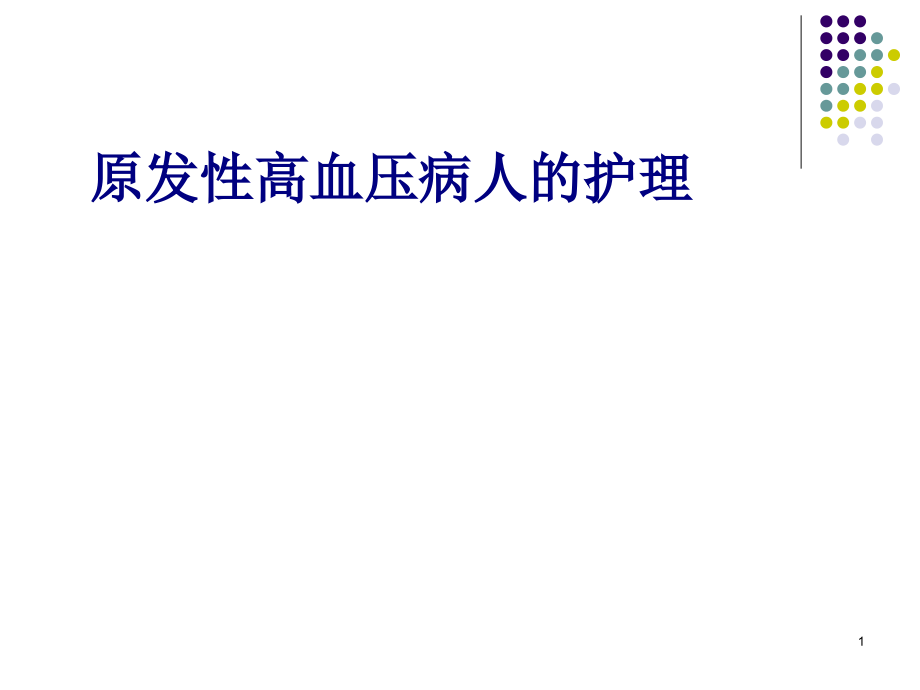 医学原发性高血压病人的护理专题课件_第1页