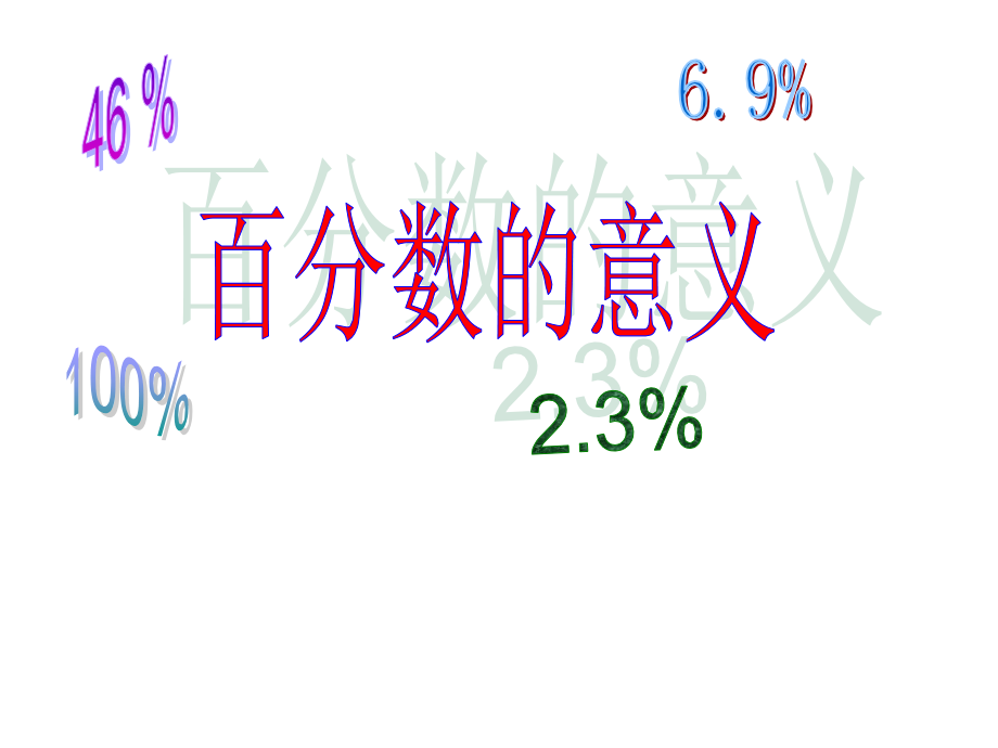 百分数的意义与读写法课件_第1页