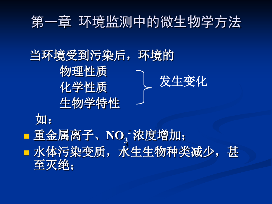 第九章环境监测中的微生物学方法课件_第1页