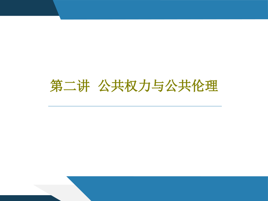 第二讲--公权力与公伦理教学课件_第1页