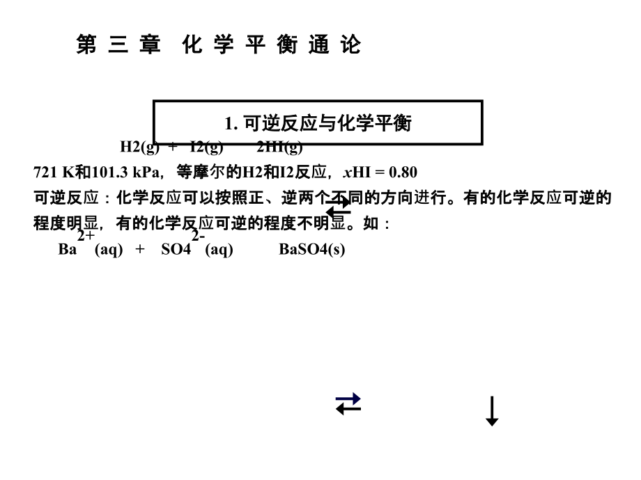 第三章+化学平衡通论1课件_第1页