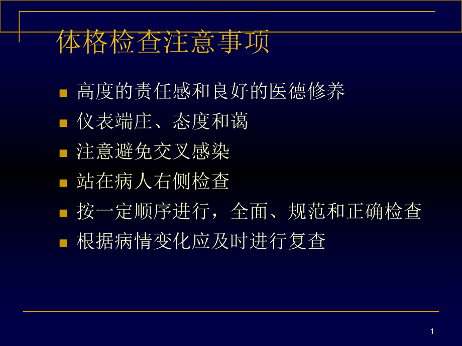 体格检查一般检查和头颈部检查课件_第1页