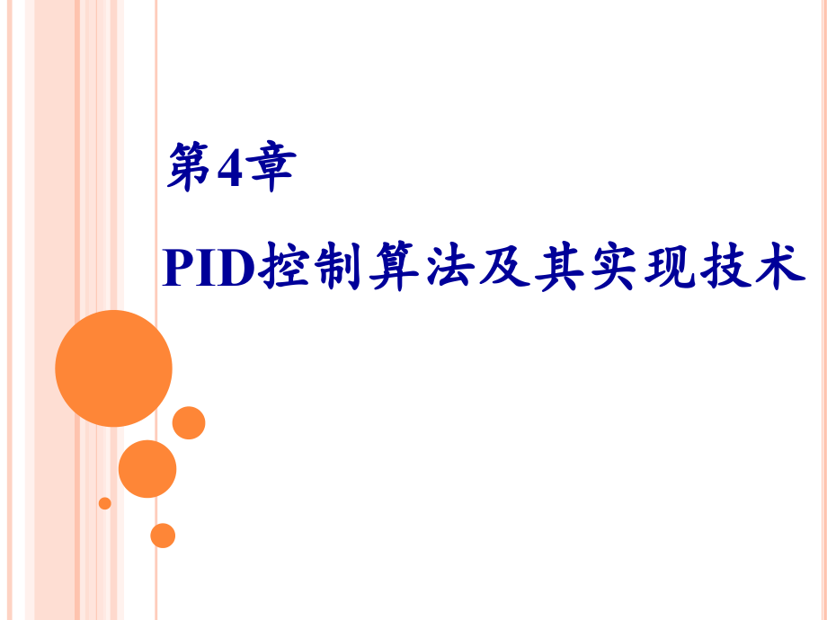 第4章---PID控制算法及其实现技术i课件_第1页