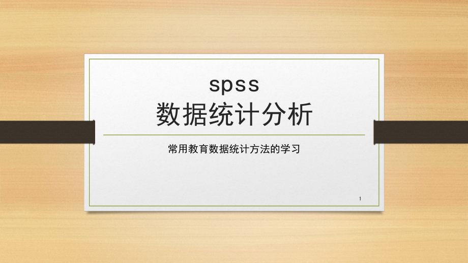 spss数据处理汇总课件_第1页