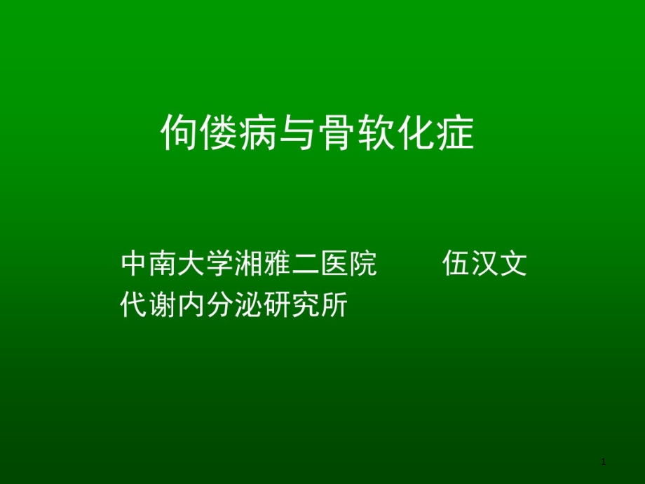 佝偻病和骨软化症课件_第1页