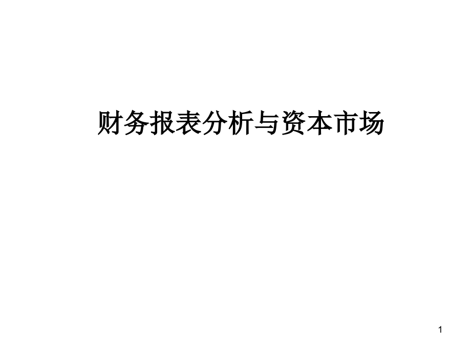 银行信贷人员财务报表分析课件_第1页