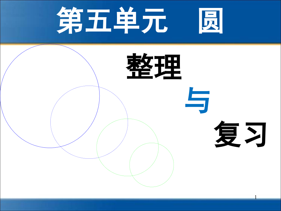 人教版六年级上册圆—整理与复习课件_第1页