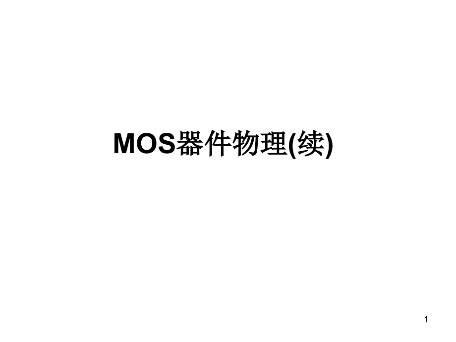 MOS器件物理——转移特性曲线(精)课件_第1页