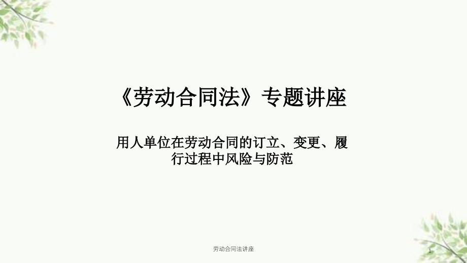 劳动合同法讲座ppt课件_第1页