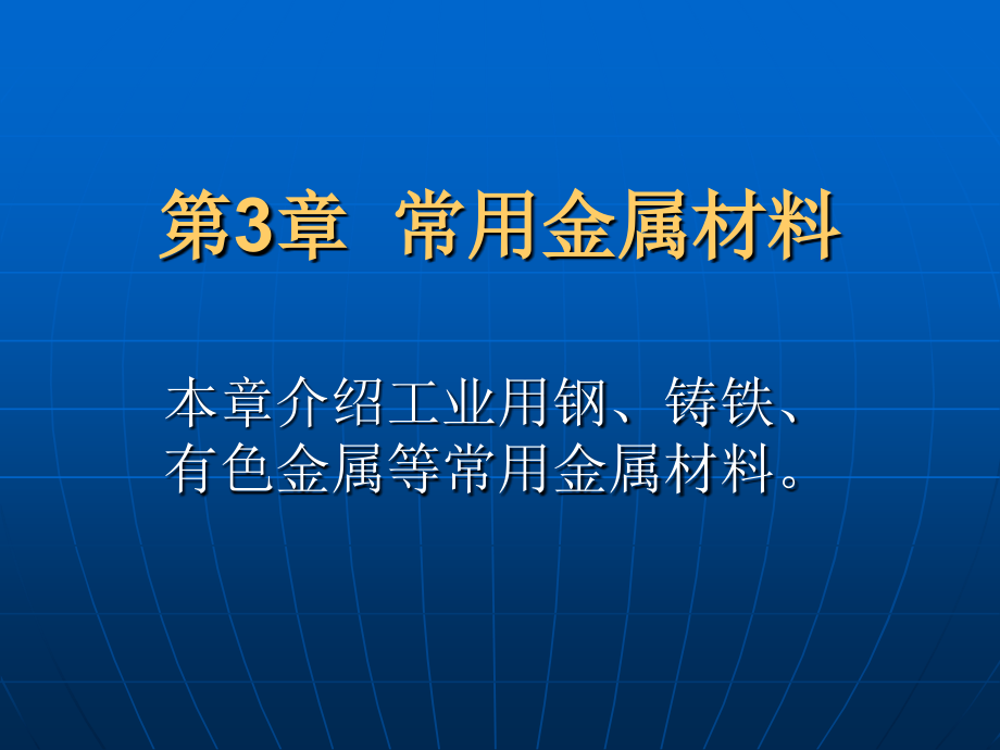 第3章电子课件(工业用钢)资料_第1页