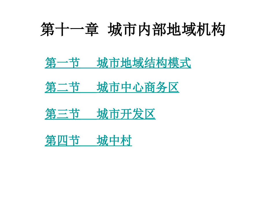 第二版城市地理学第十章总结课件_第1页