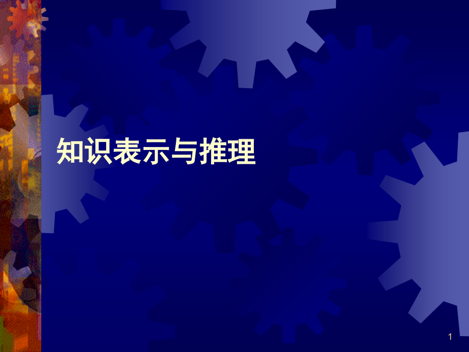 知识表示与推理课件_第1页