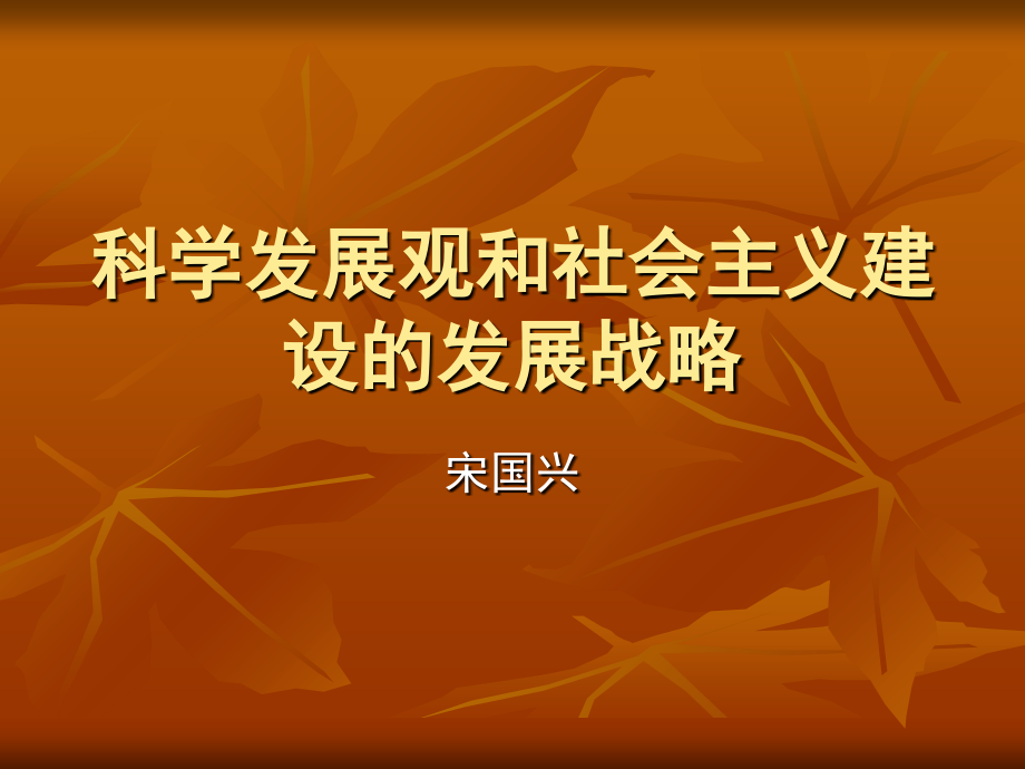 科学发展观和社会主义建设的课件_第1页