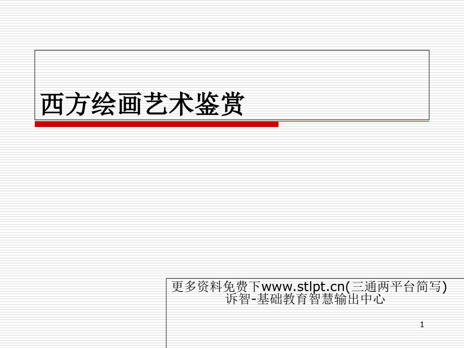 西方绘画艺术课件_第1页