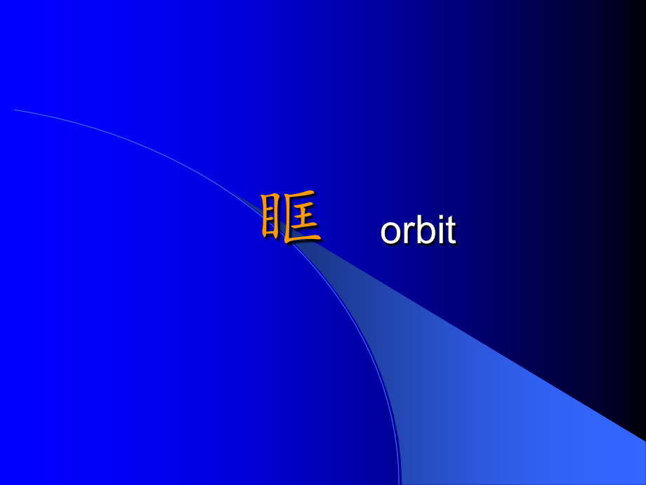 眼眶解剖orbit-课件_第1页