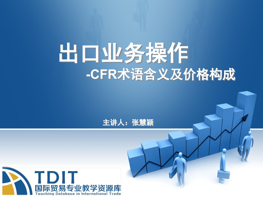 CFR贸易术语含义和价格构成课件_第1页