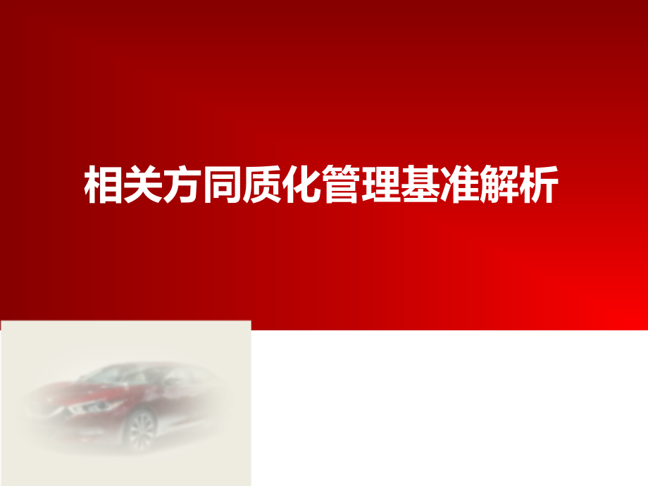 相关方同质化管理基准解析课件_第1页