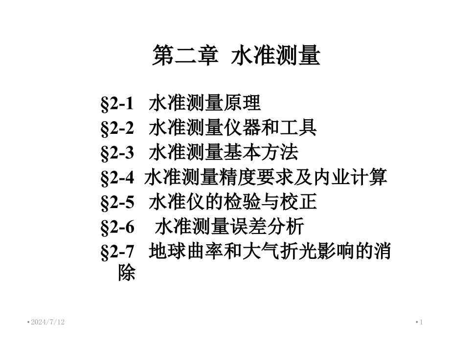 第2章-水准测量课件_第1页