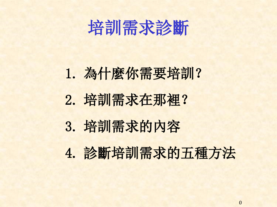 直线管理者的人力资源管理-培训需求诊断资料教学课件_第1页