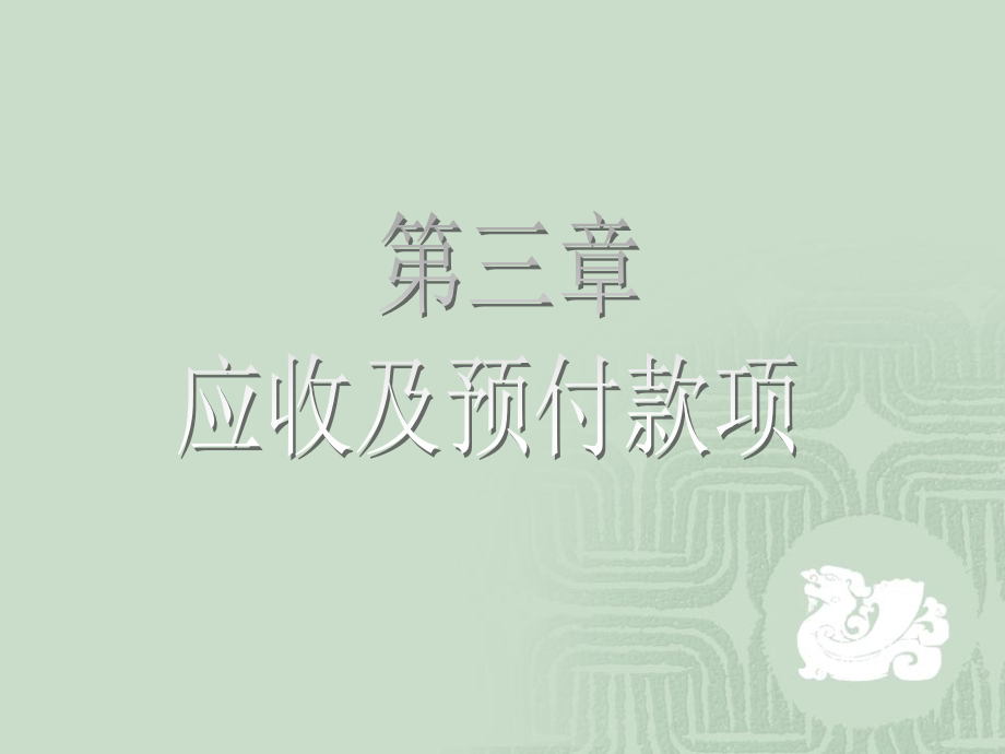 第三章-应收预付款项-课件_第1页