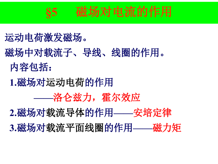 稳恒磁场第二部分资料课件_第1页