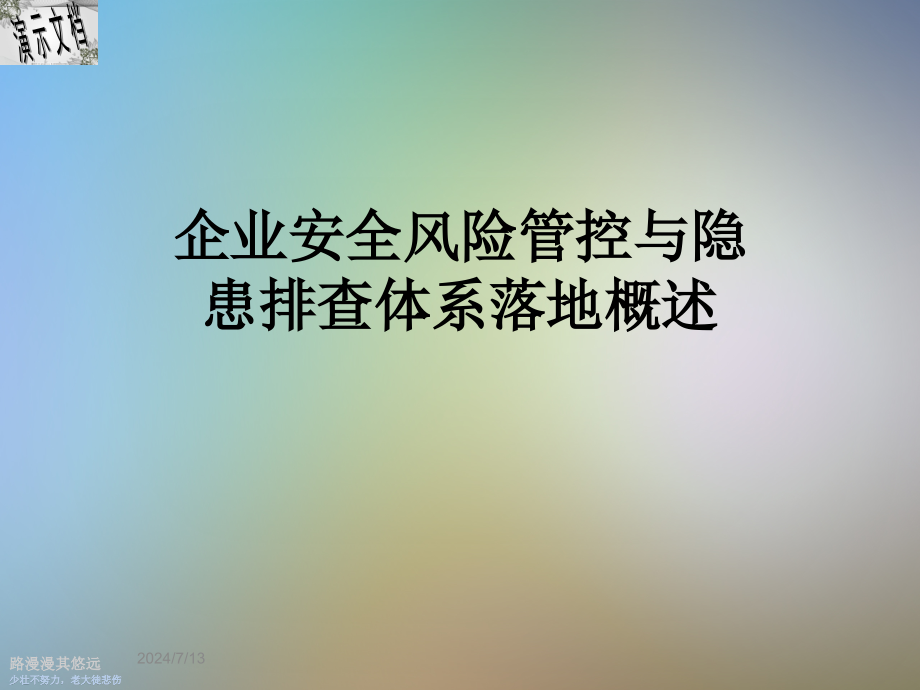 企业安全风险管控与隐患排查体系落地概述课件_第1页