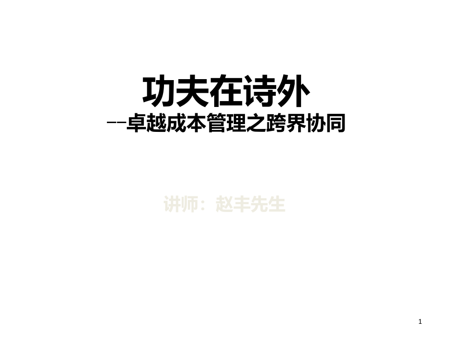 功夫在诗外――卓越成本管理之跨界协同课件_第1页