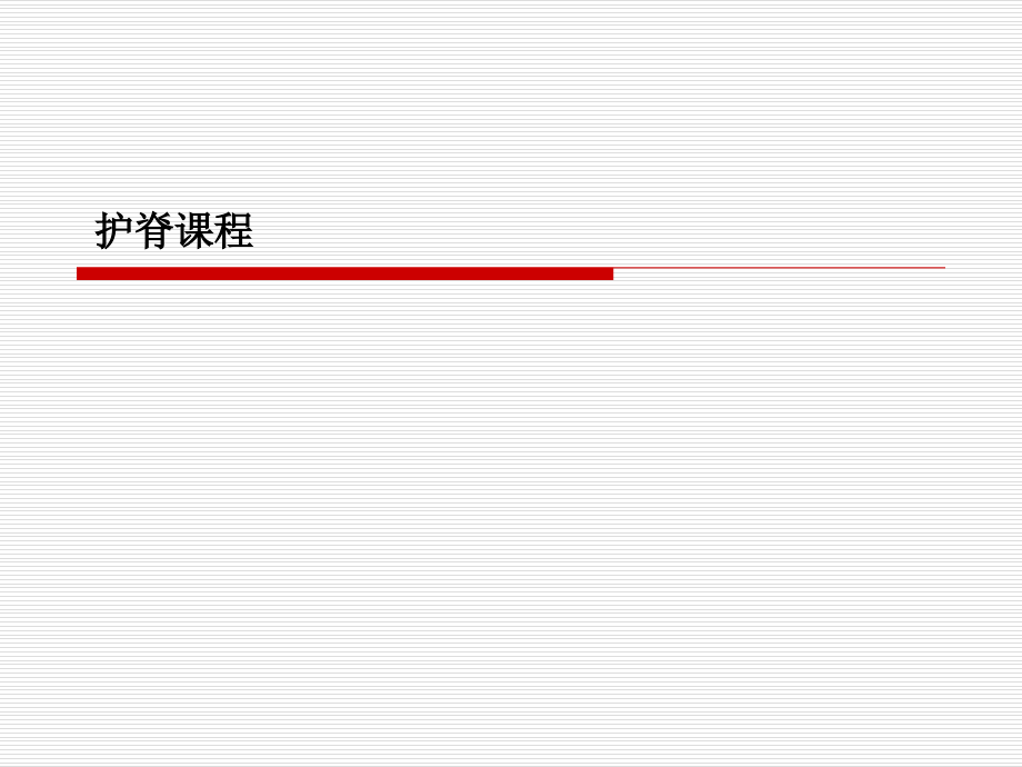 颈椎与腰椎的康复训练课件_第1页